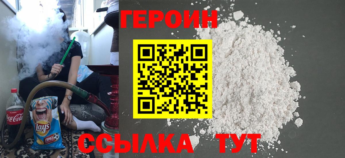Героин Heroin Тобольск